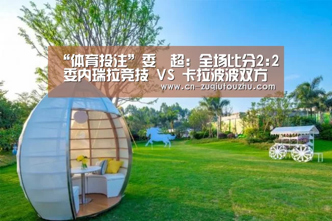 “体育投注”委內超: 全场比分2:2 委内瑞拉竞技 VS 卡拉波波双方踢出平局(图4) 体育投注网站