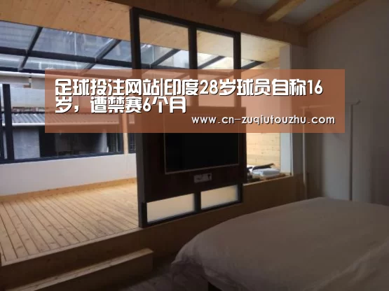 足球投注网站|印度28岁球员自称16岁,遭禁赛6个月(图1) 体育投注网站