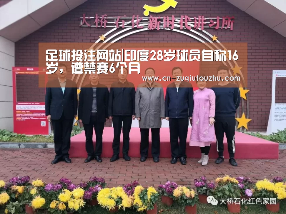 足球投注网站|印度28岁球员自称16岁,遭禁赛6个月(图2) 足球投注